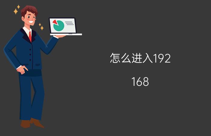 怎么进入192.168.1.1的官网设置 192168100.1路由器设置入口？